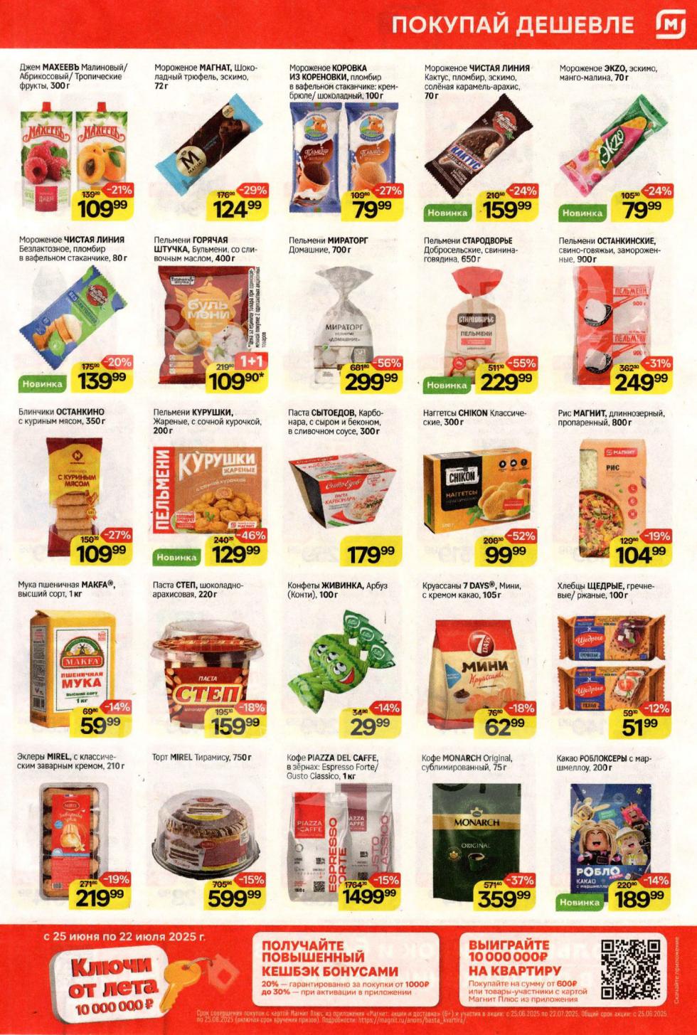 джем МАХЕЕВЪ 300 г за 109 ₽ (-21%) , мороженое МАГНАТ шоколадный трюфель 72 г за 124 ₽ (-29%). При покупке пельменей ГОРЯЧАЯ ШТУЧКА Бульмени 400 г 1+1 за 109 ₽. Также в каталоге: паста СЫТОЕДОВ Карбонара 300 г за 179 ₽ , эклеры MIREL с классическим заварным кремом 210 г за 219 ₽ (-19%) , торт MIREL Тирамису 750 г за 599 ₽ (-15%).